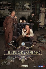 Sherlock Holmes